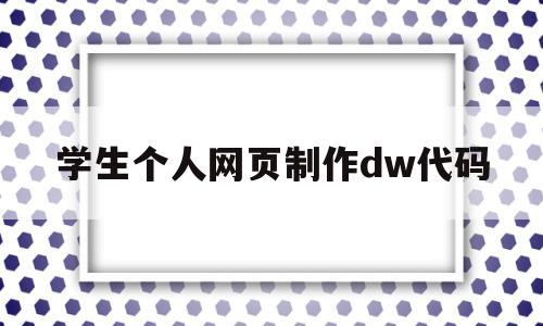 学生个人网页制作dw代码(学生个人网页制作html+css)