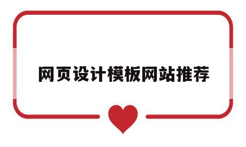 网页设计模板网站推荐(网页设计与制作模板教程)