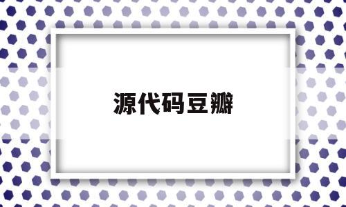 源代码豆瓣(源代码 豆瓣)