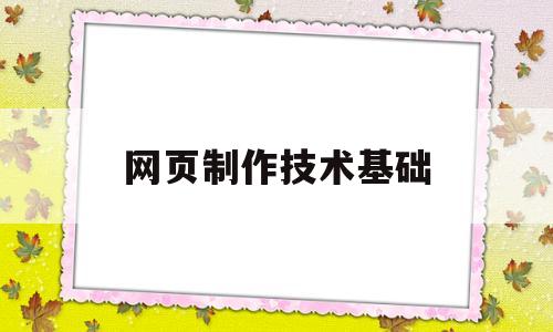 网页制作技术基础(网页制作技术基础是)