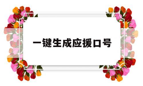 一键生成应援口号(应援口号生成器在线使用)