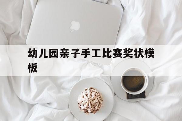 幼儿园亲子手工比赛奖状模板(幼儿园亲子手工比赛奖状模板范文)