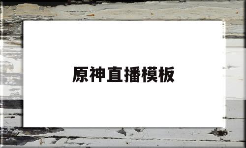 原神直播模板(原神直播边框素材)