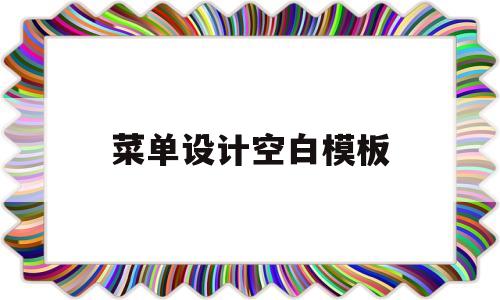 菜单设计空白模板(菜单设计空白模板图片)