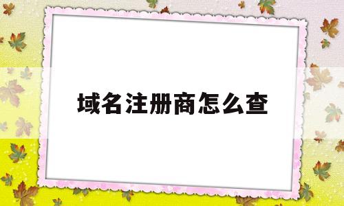 域名注册商怎么查(域名注册商怎么查询)