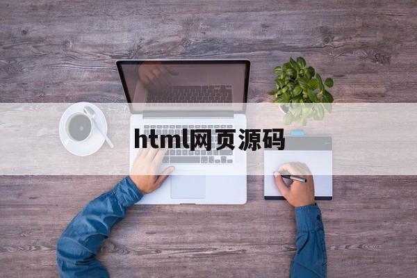 html网页源码(html网页源码免费下载)