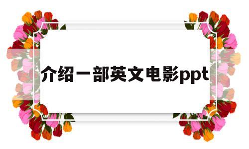 介绍一部英文电影ppt(介绍一部英文电影80个单词带翻译)