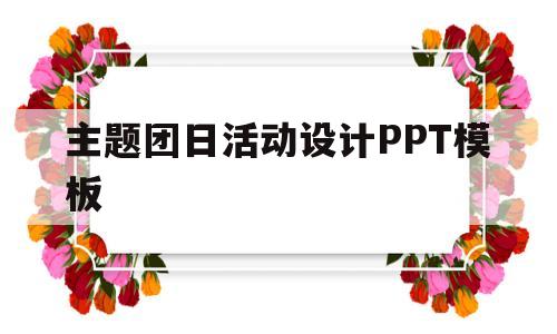 主题团日活动设计PPT模板(主题团日活动ppt背景图片 简约)