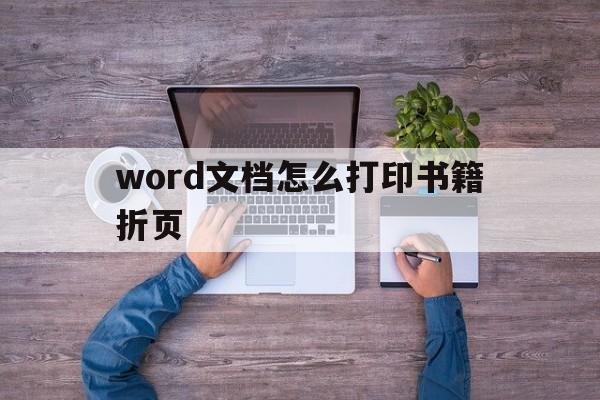 word文档怎么打印书籍折页(word文档怎么打印书籍折页图片)