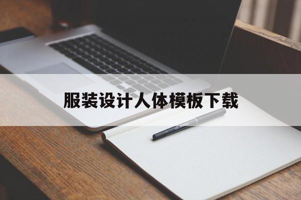服装设计人体模板下载(服装设计稿人体模板基础画)