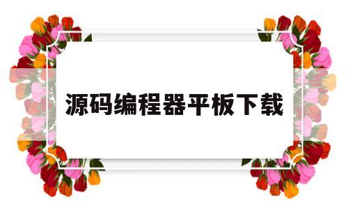 源码编程器平板下载(源码编辑器编程猫手机版下载)