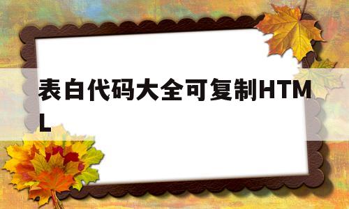 包含表白代码大全可复制HTML的词条