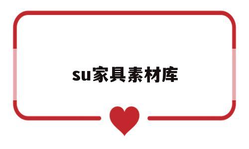 su家具素材库(su家具素材库在哪)