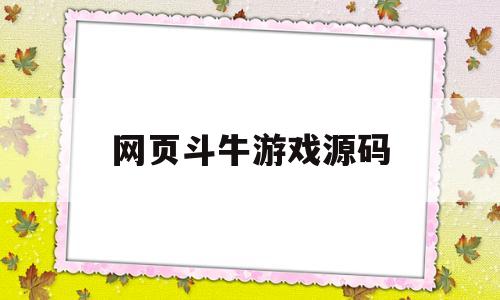 网页斗牛游戏源码(网页斗牛游戏源码怎么用)