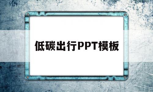低碳出行PPT模板(低碳出行ppt模板免费)