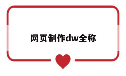 网页制作dw全称(dw制作网页的代码范文)