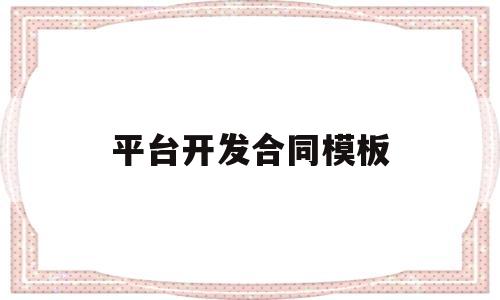 平台开发合同模板(平台开发合同模板图片)