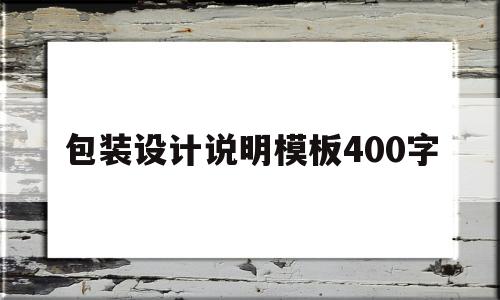 包装设计说明模板400字(包装设计说明模板400字图片)