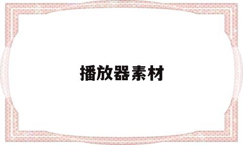 播放器素材(音乐播放器素材)