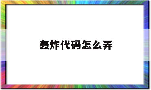 轰炸代码怎么弄(轰炸代码教学视频)
