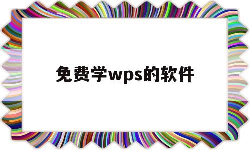 免费学wps的软件(免费学wps的软件如何操作)