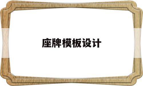 座牌模板设计(怎样制作座牌模板)