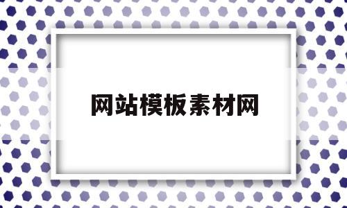 网站模板素材网(网站模板素材网站有哪些)