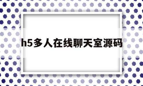 h5多人在线聊天室源码(完整版h5社交聊天平台源码完整数据库+完整文档教程)