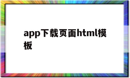 app下载页面html模板(app下载页html网站源码)