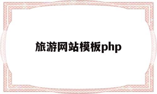 旅游网站模板php(旅游网站模板免费下载)