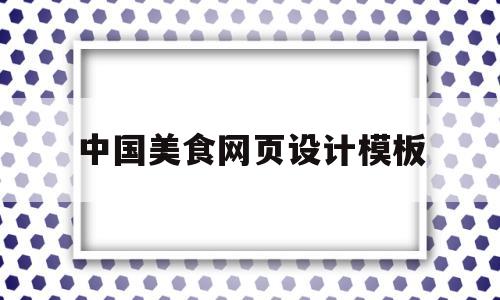 中国美食网页设计模板(美食网页设计模板及代码)