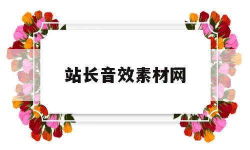 站长音效素材网(站长素材铃声下载)