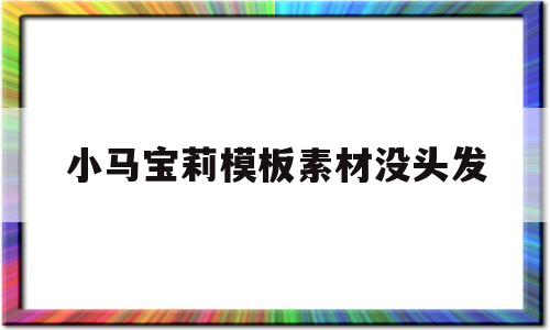 小马宝莉模板素材没头发(小马宝莉模板素材没头发没颜色成年马)