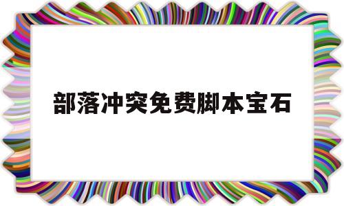 部落冲突免费脚本宝石(部落冲突免费脚本宝石下载)