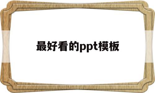 最好看的ppt模板(最好看的ppt模板免费下载)