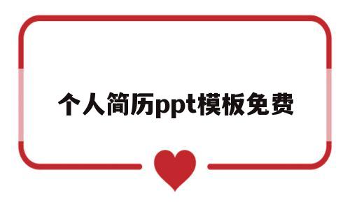 个人简历ppt模板免费(个人简历ppt模板免费百度云)