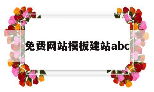 关于免费网站模板建站abc的信息