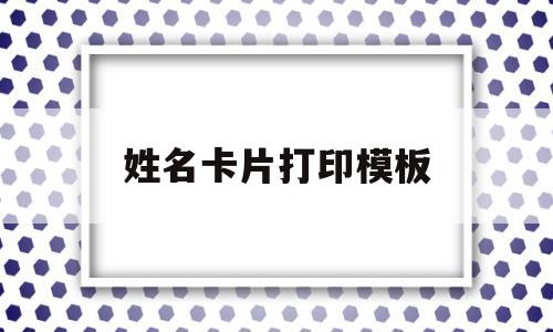 姓名卡片打印模板(姓名卡片怎么做好看)