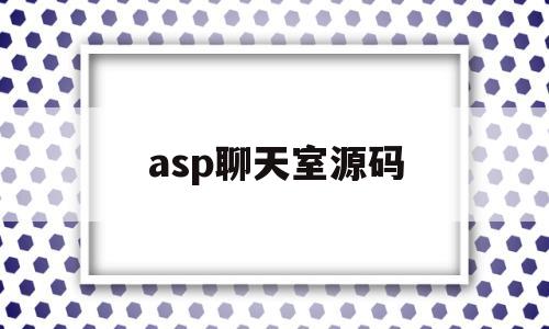asp聊天室源码(用asp做简易聊天室)