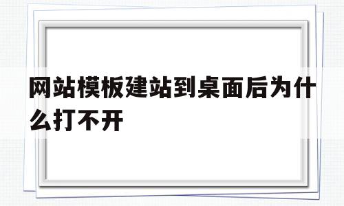 网站模板建站到桌面后为什么打不开(网站模板怎么安装)