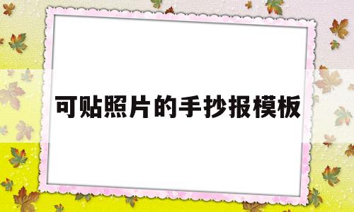 可贴照片的手抄报模板(贴照片的手抄报模板 简单)
