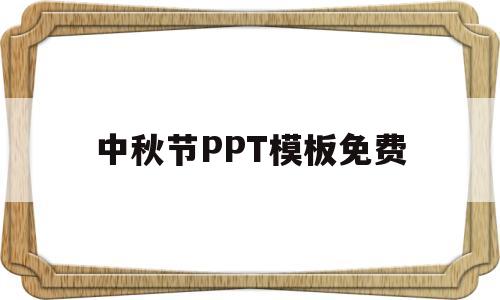 中秋节PPT模板免费(中秋节PPT模板免费下载6张)