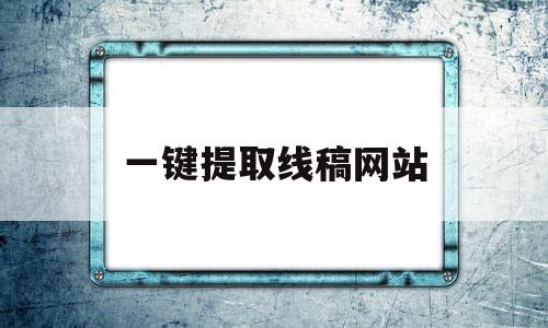 一键提取线稿网站(提取线稿app下载)