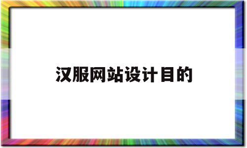 汉服网站设计目的(汉服网站设计目的和意义)