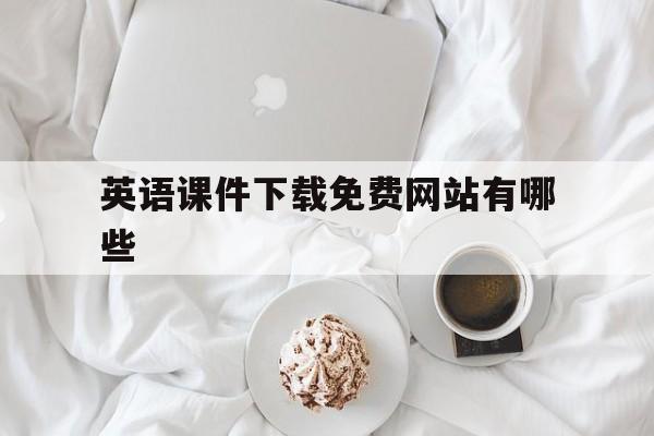 英语课件下载免费网站有哪些(英语课件下载免费网站有哪些软件)