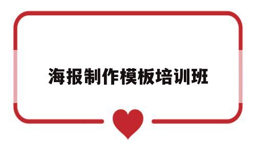 海报制作模板培训班(海报制作教学视频教程)