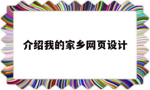 介绍我的家乡网页设计(介绍我的家乡网页设计模板)