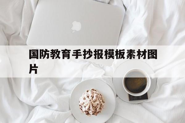 国防教育手抄报模板素材图片(国防教育手抄报图片大全 简单 小学生)