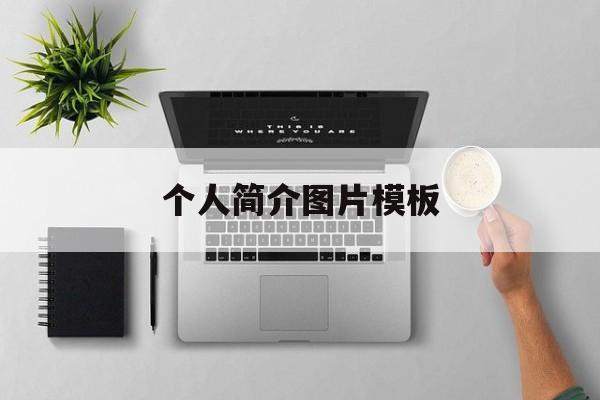 个人简介图片模板(个人简介图片模板Word)