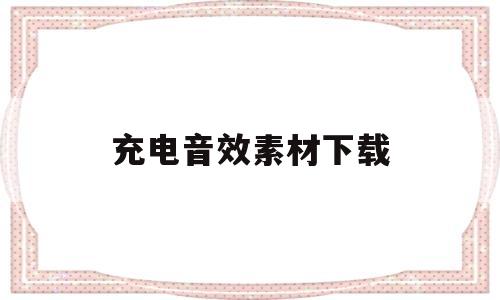 充电音效素材下载(免费充电音效大全mp3下载)